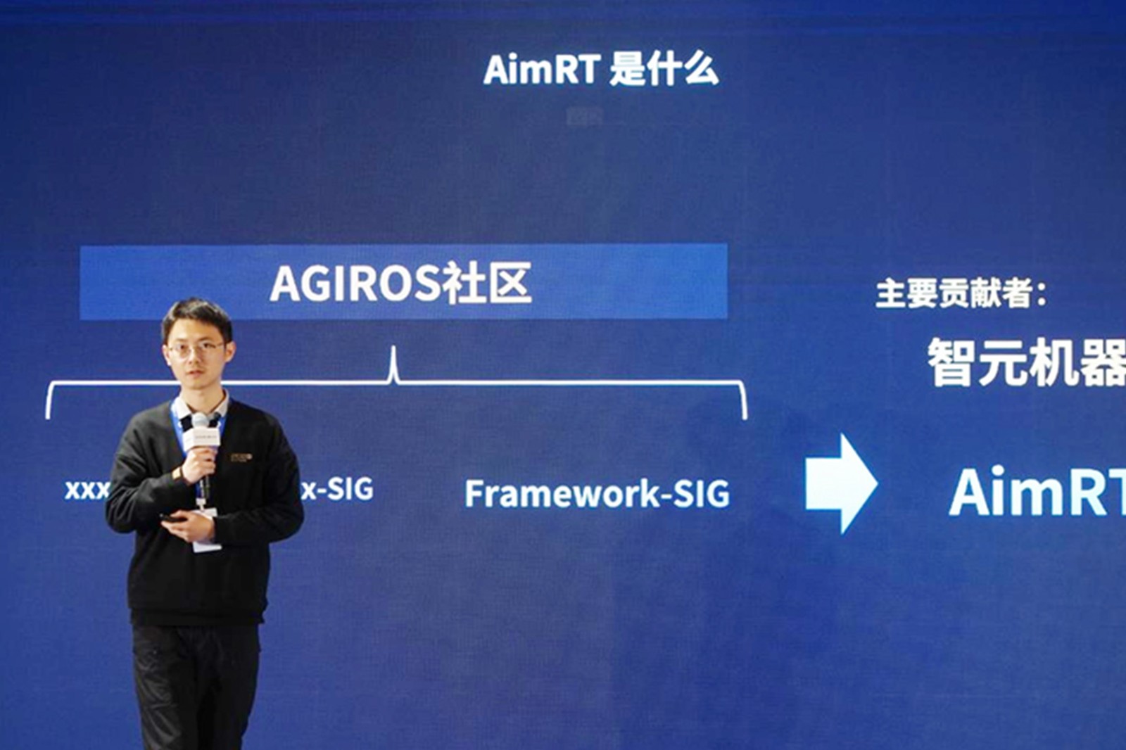 AGIROS第一届生态大会 | 智元机器人中间件AimRT开源，创新驱动新生态