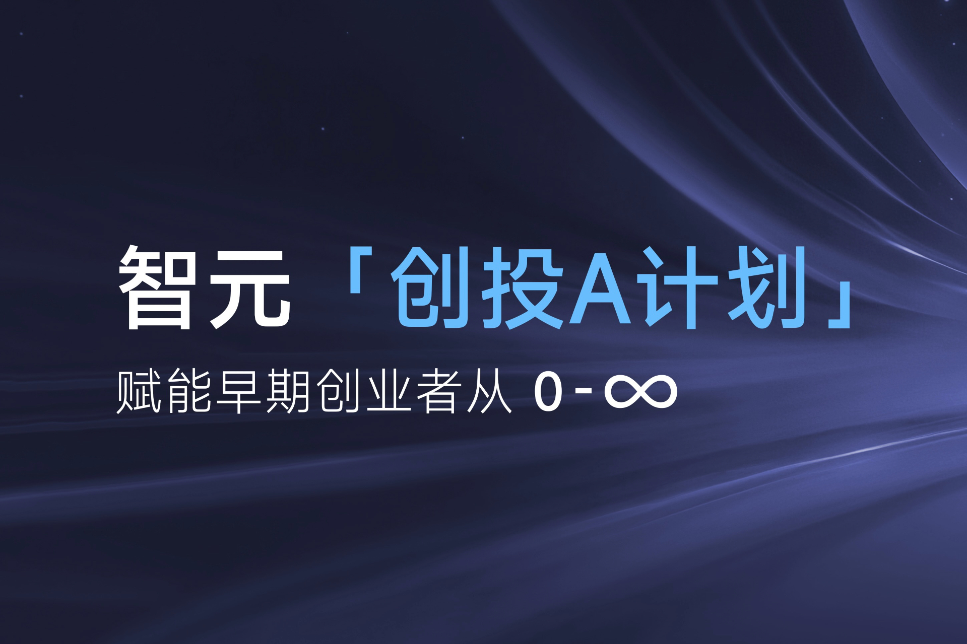 致具身智能创业者：智元「创投A计划」启动招募