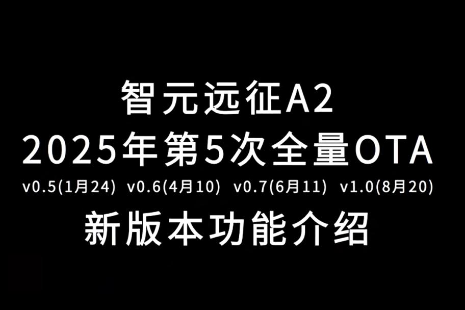 智元远征A2完成第五次OTA升级，迈向场景应用“全面智能体”