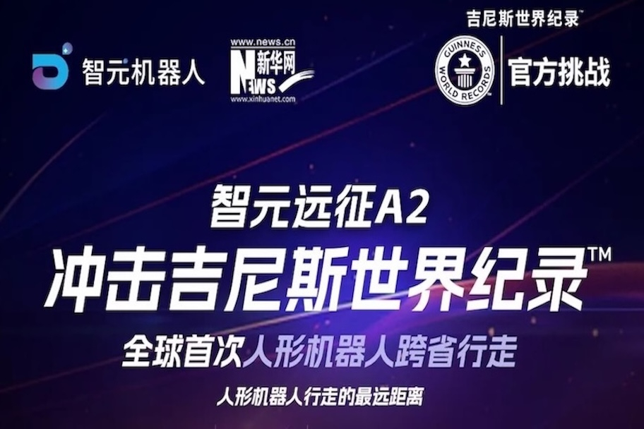 【直播预告】智元远征A2百公里跨省行走，挑战吉尼斯世界纪录™ ！邀您一起见证！