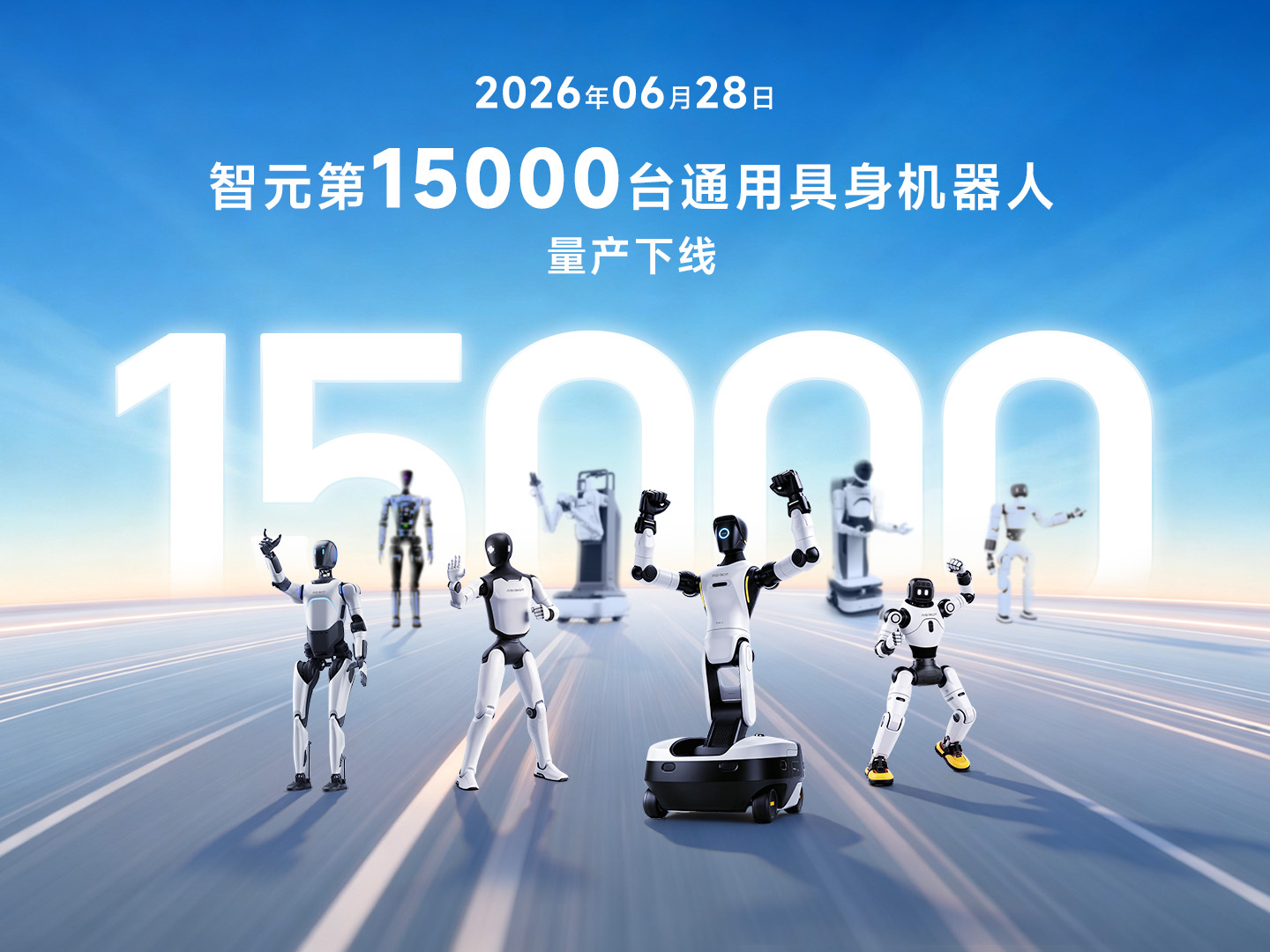 不到3个月再破里程碑！智元第15000台具身机器人下线，创下全球量产新纪录