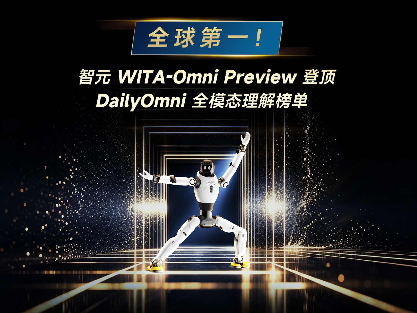 全球第一，智元 WITA-Omni Pr...