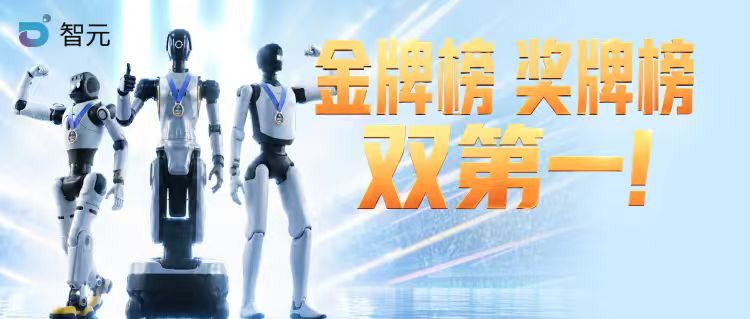 金牌榜奖牌榜双第一！智元首次出征机器人运动会实力登顶