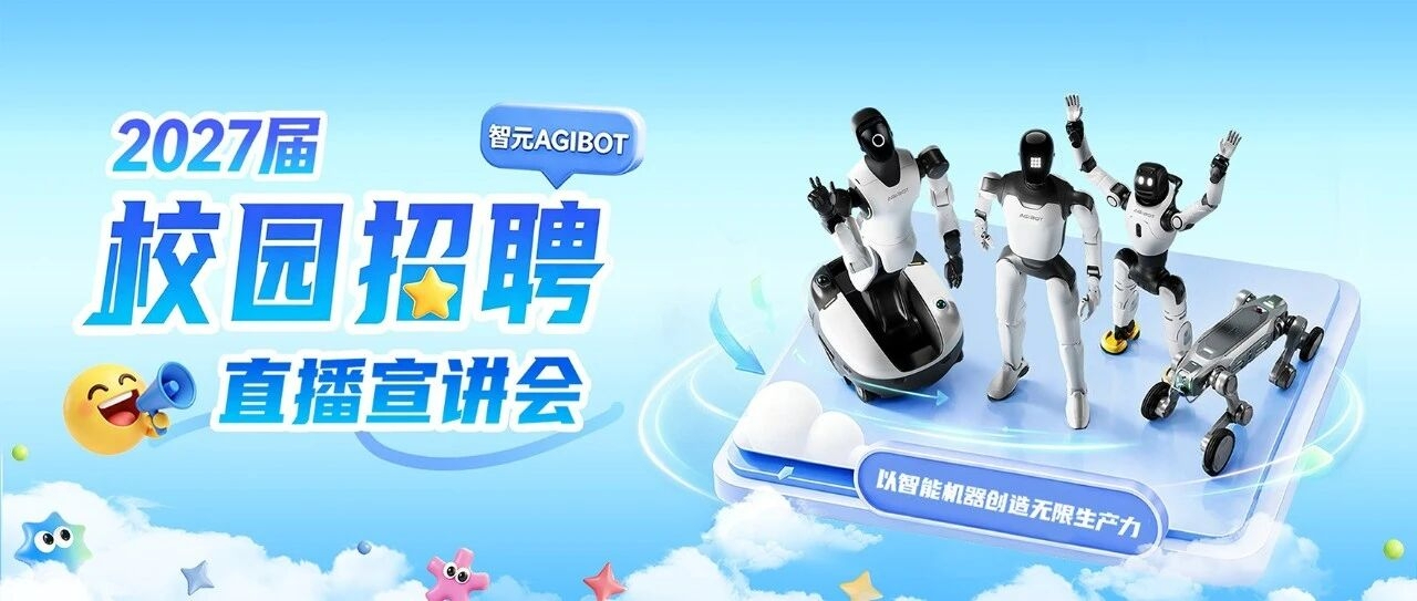智元2027届校招直播重磅来袭！稚晖君开讲+云探产品+校招真经