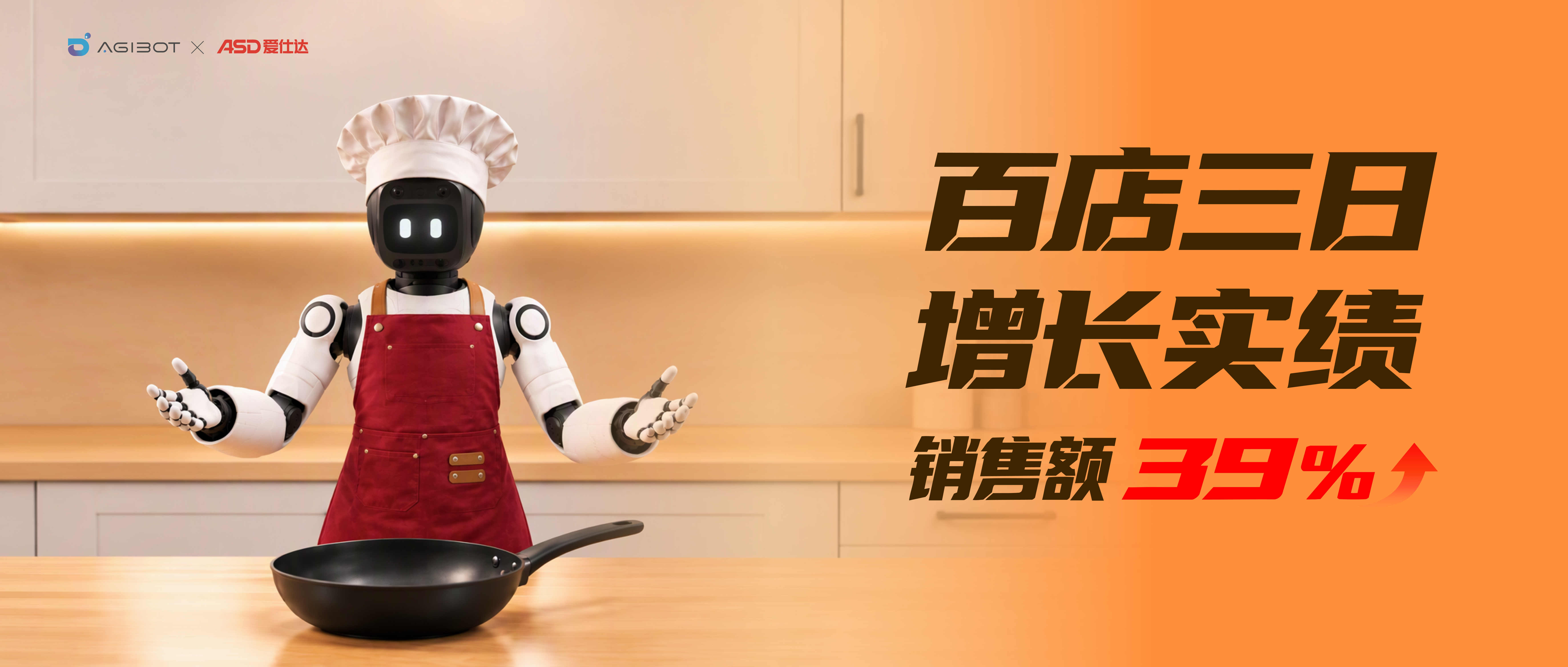 智元灵犀X2携手爱仕达，交出百店零售增长...
